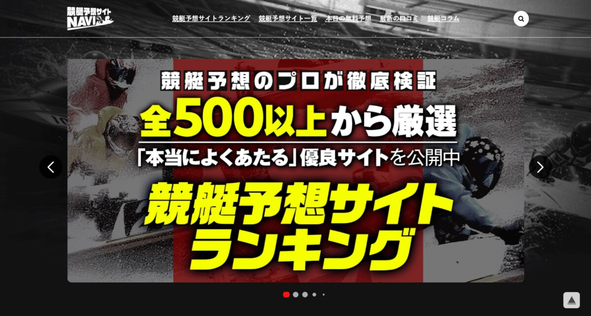 本物の競艇予想サイトおすすめランキング！ 当たる無料予想と口コミ情報が満載！ | 競艇予想サイトNAVI