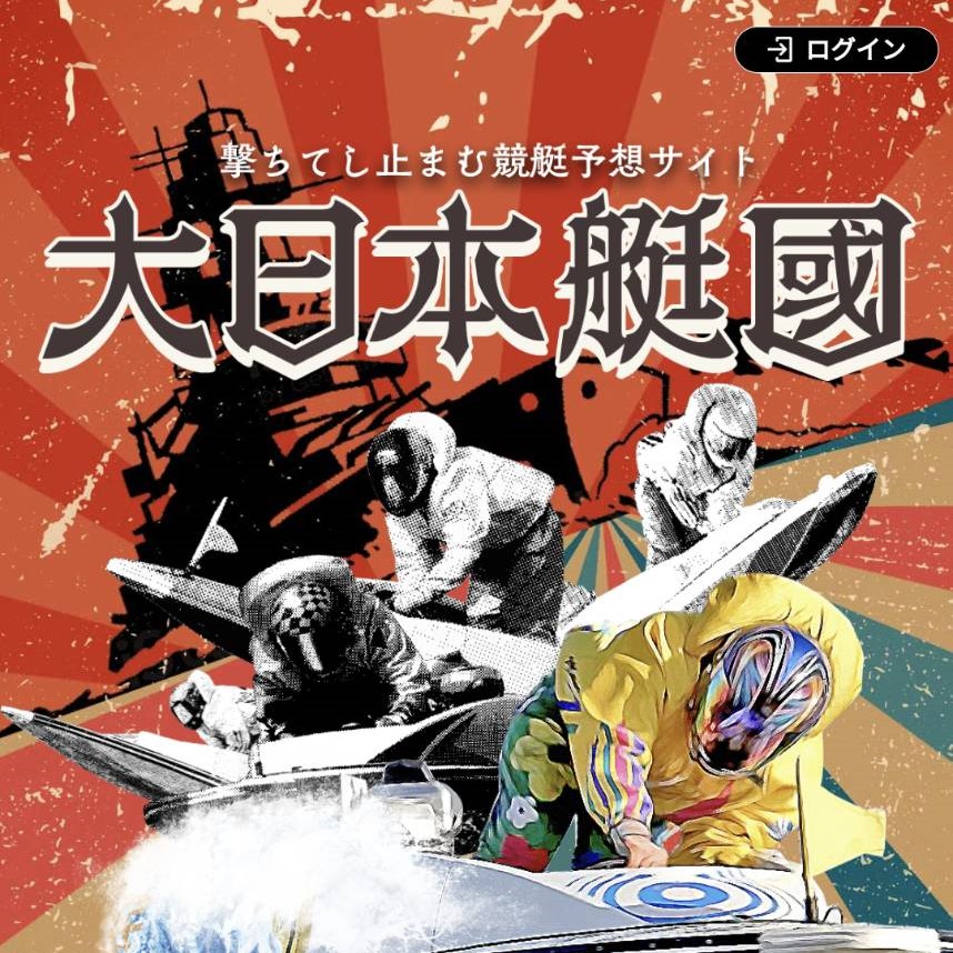 競艇予想サイト「大日本艇國」の口コミ評価をチェック！