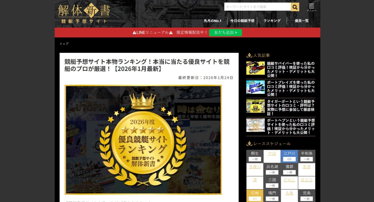 【競艇予想サイトの評価・検証サイト】解体新書