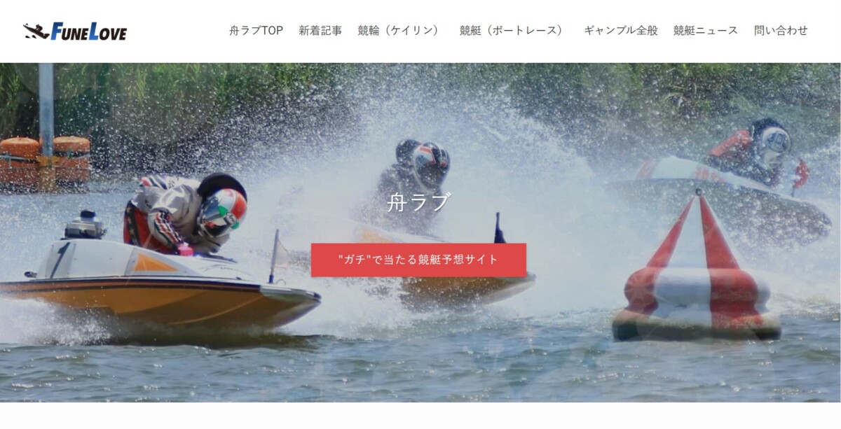 【競艇予想サイトの評価・検証サイト】舟ラブ（日本一の競艇予想サイト）