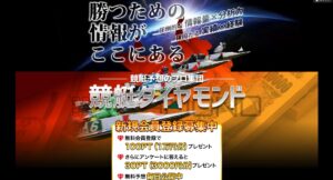 競艇ダイヤモンドは稼げる？口コミ評価と無料・有料予想の的中率を完全レビュー