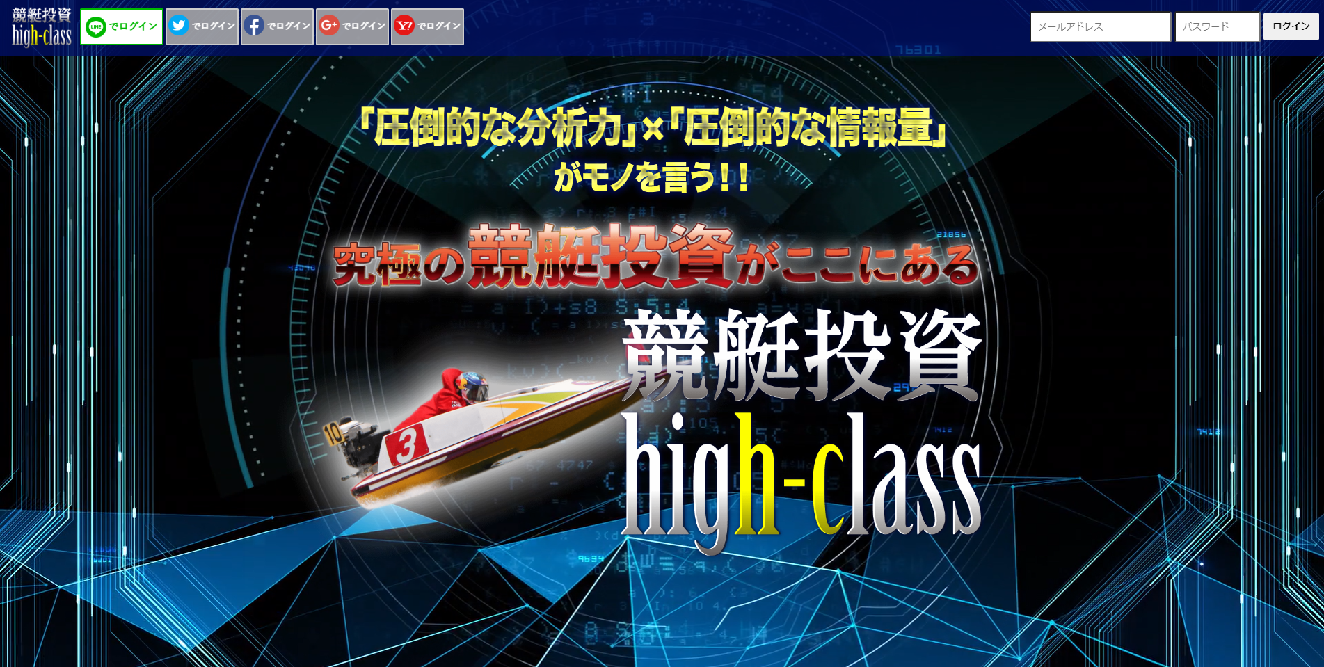 競艇投資HighClass