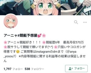 アーニャ#競艇予想屋💕🌸