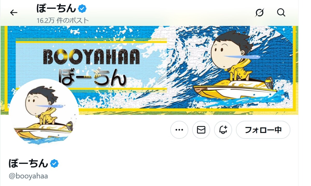 【ぼーちん@booyahaa】優良・本物・悪質・詐欺を2026ガチ徹底調査｜自称プロ予想家