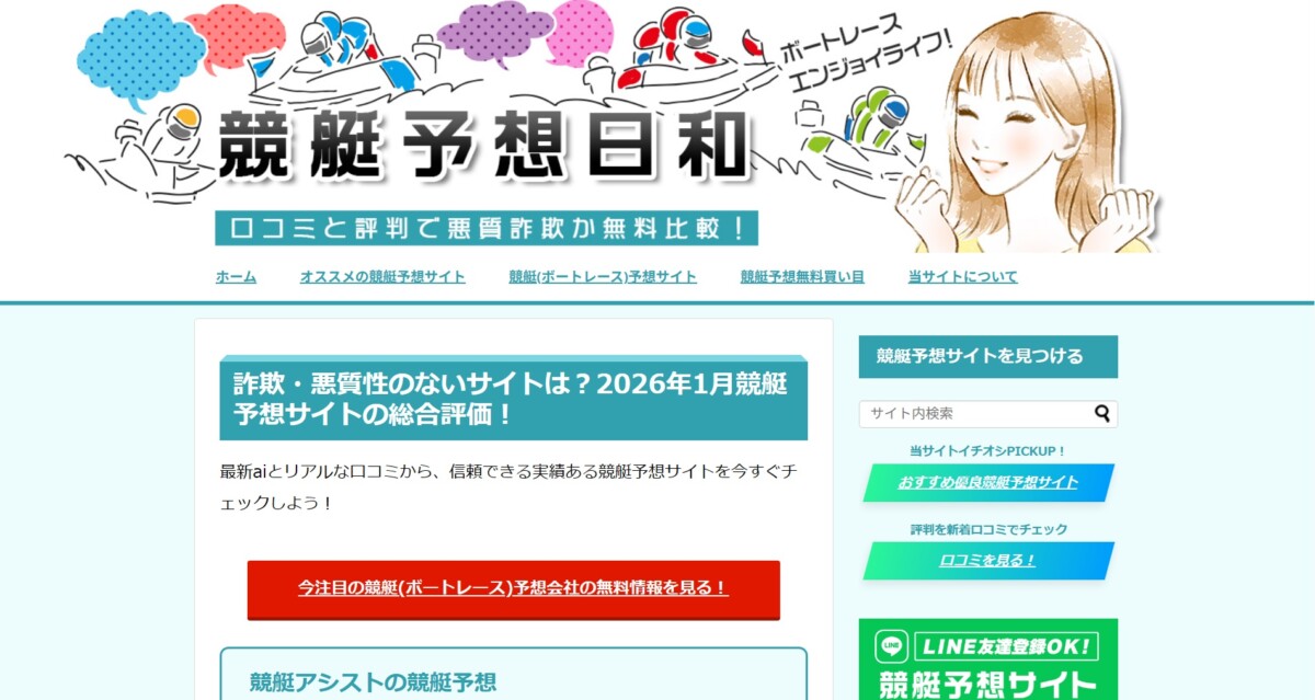 【競艇予想サイトの評価・検証サイト】ボートレース日和（旧競艇日和）