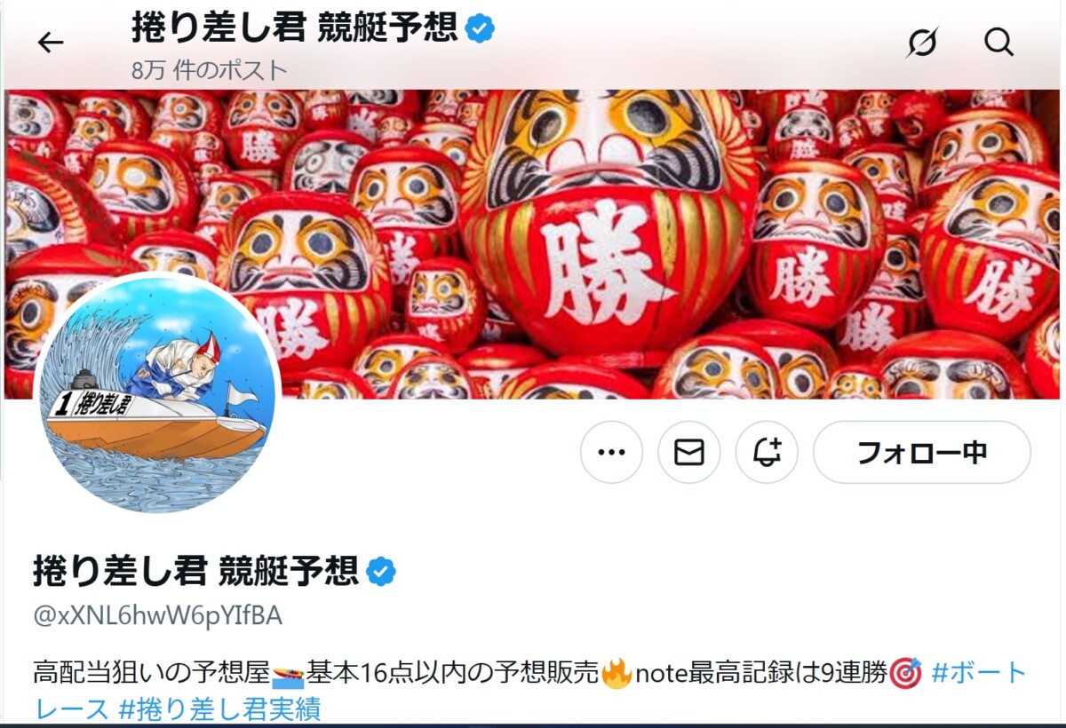 【捲り差し君 競艇予想@xXNL6hwW6pYIfBA】優良・本物・悪質・詐欺を2026ガチ徹底調査｜自称プロ予想家