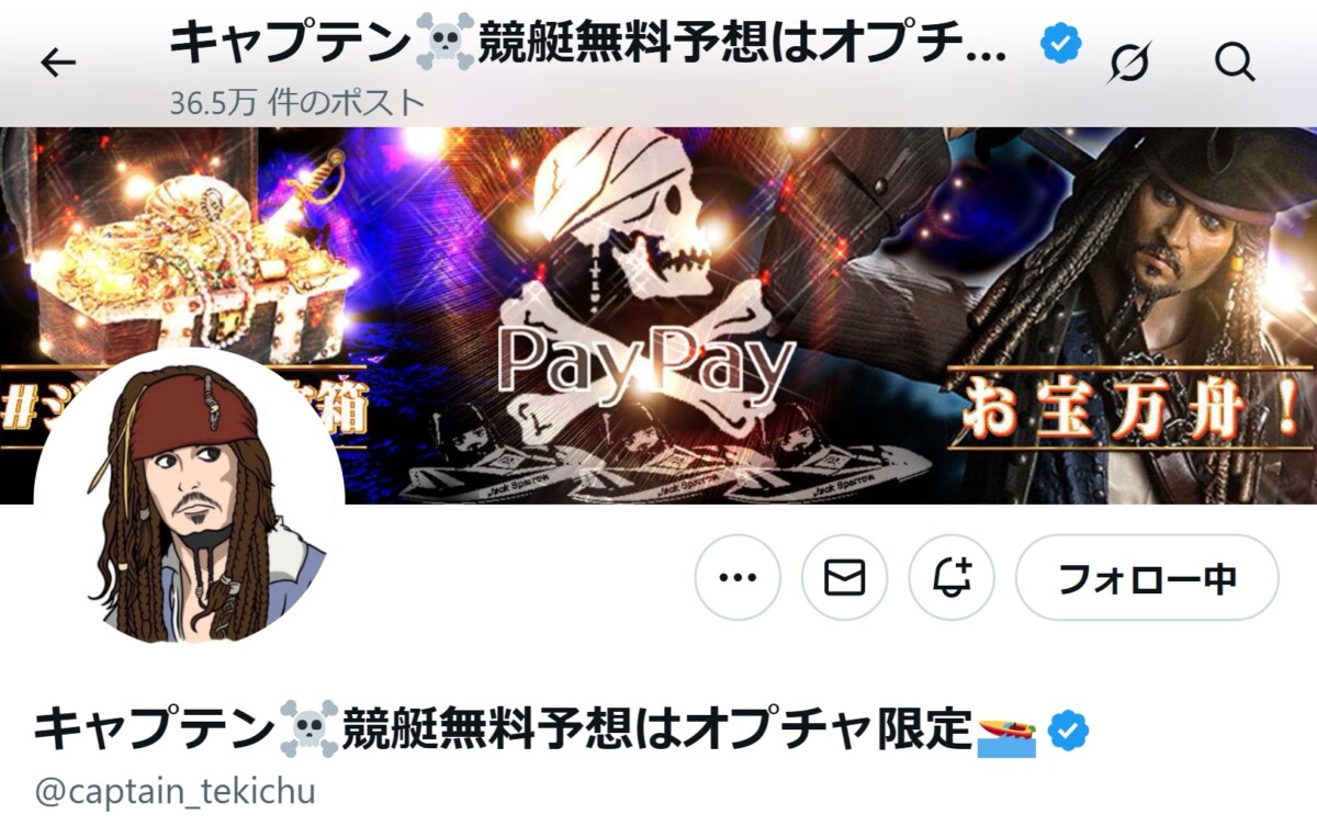 【自称プロ予想家】キャプテン・競艇無料予想はオプチャ限定