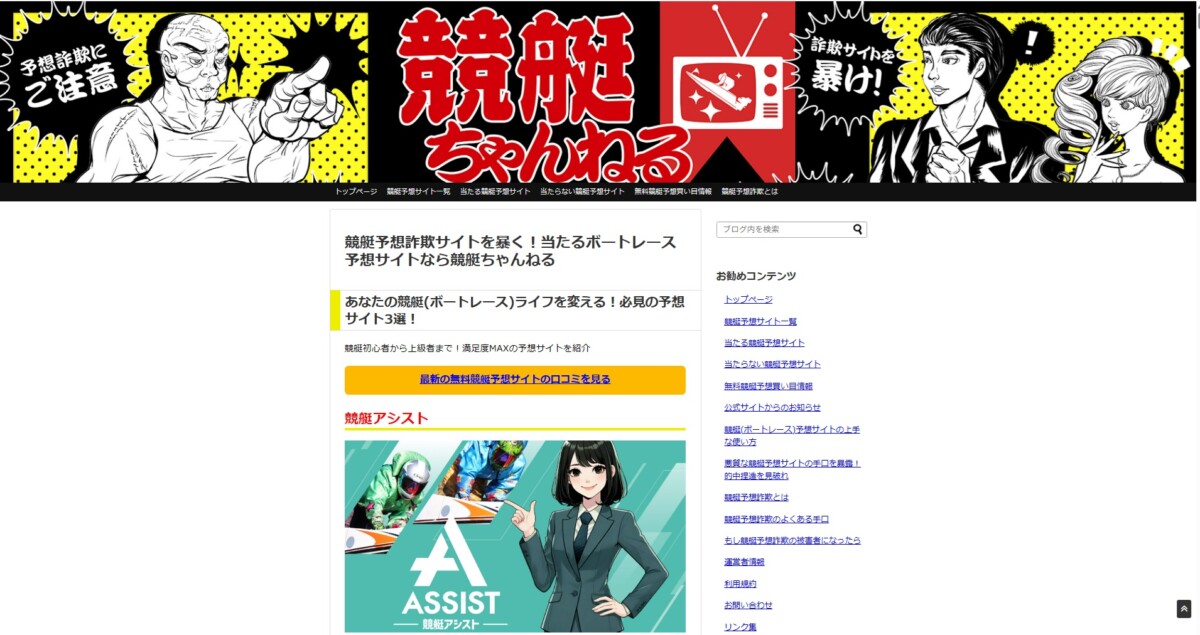 当たらない予想サイトを口コミで検証｜競艇ちゃんねる