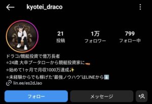 ドラコ/競艇投資で億万長者