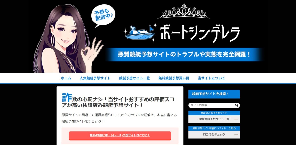 評価・検証サイト：当たらない悪質詐欺の競艇予想サイトを検証してボートレースで稼ぐ！