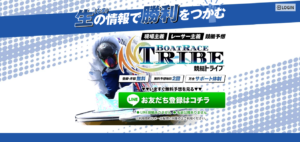 競艇トライブ