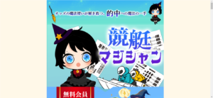 競艇マジシャン