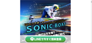 ソニックボート