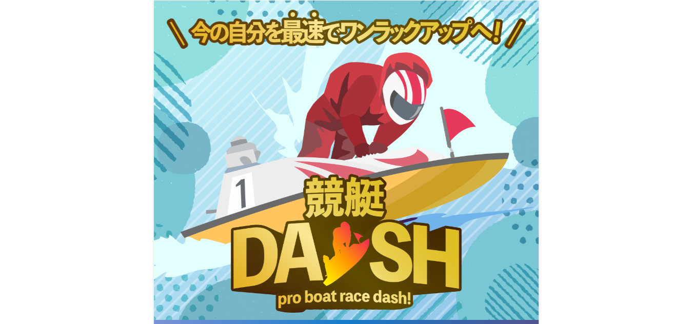 競艇DASH。【口コミ数No.1】競艇予想サイトを探すならフネコミ