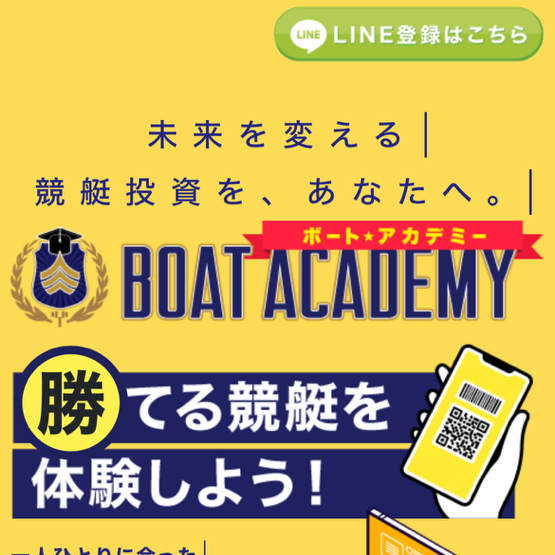 ボートアカデミーは競艇予想サイトだけど当たる？悪質じゃない？口コミから検証していきます！
