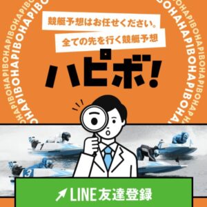 競艇予想サイト「ハピボ！」の口コミ評価をチェック！