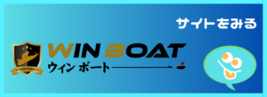 競艇予想サイト「ウィンボート」の口コミ評価をチェック！