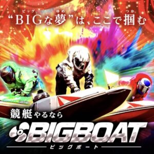 競艇予想サイト「ビッグボート」の口コミ評価をチェック！