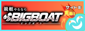 競艇予想サイト「ビッグボート」の口コミ評価をチェック！