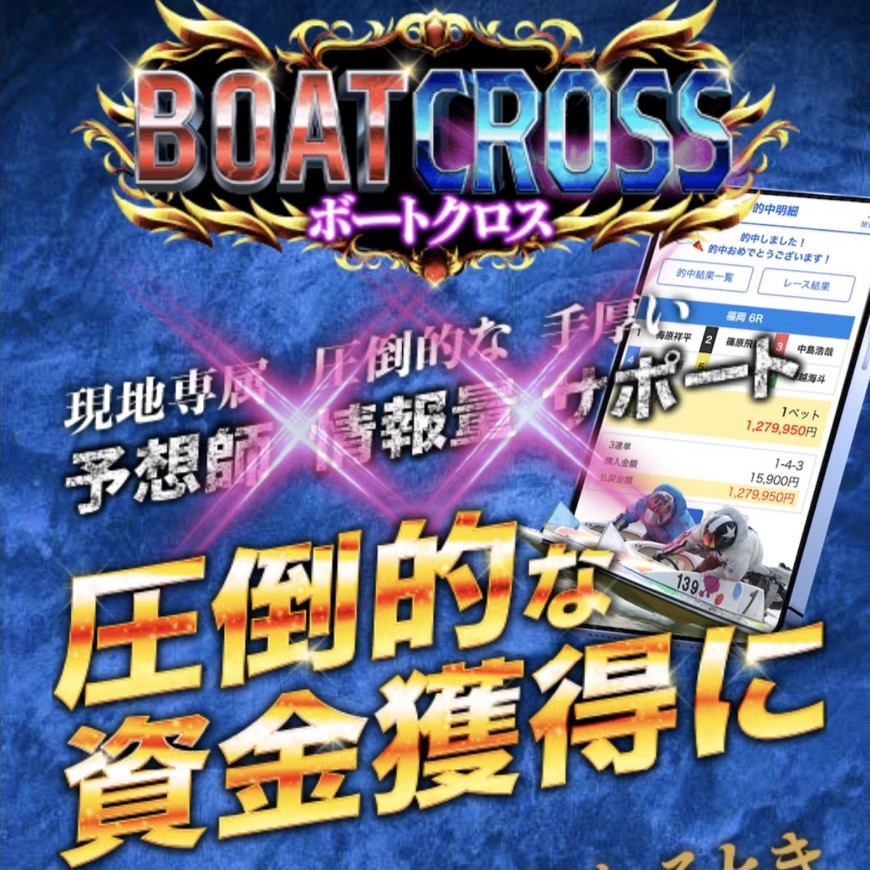 競艇予想サイト「ボートクロス」の口コミ評価をチェック！