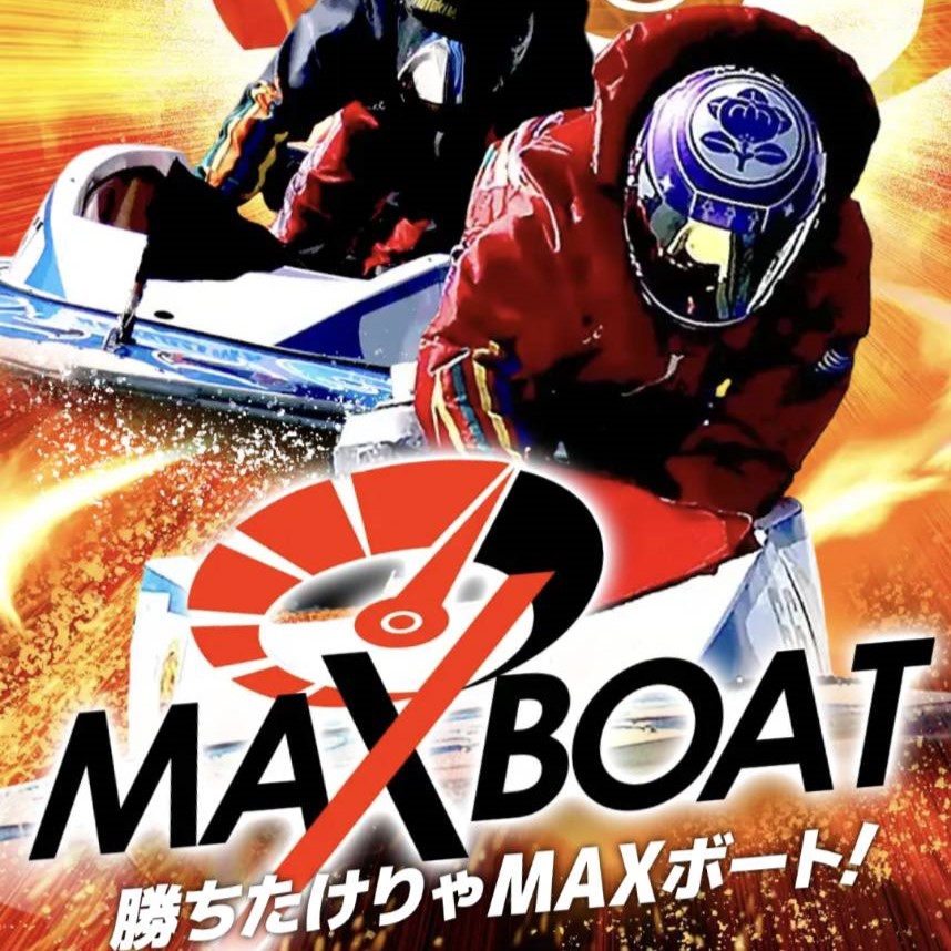 競艇予想サイト「MAXボート」の口コミ評価をチェック！