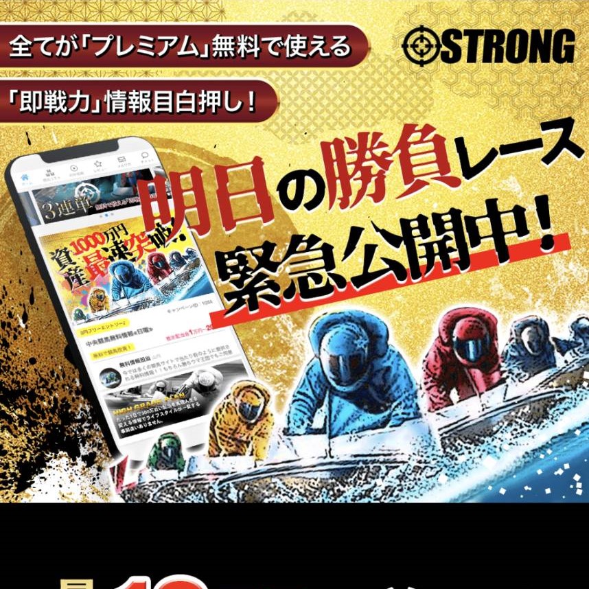 競艇予想サイト「STRONG」の口コミ評価をチェック！