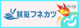 競艇予想サイト「フネカツ」の口コミ評価をチェック！