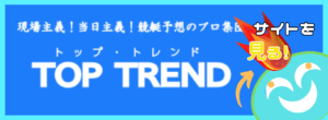 競艇予想サイト「トップトレンド」の口コミ評価をチェック！