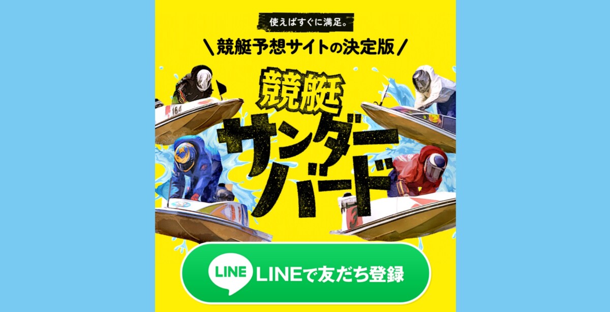 ボートレース・競艇の予想サイト：競艇サンダーバード