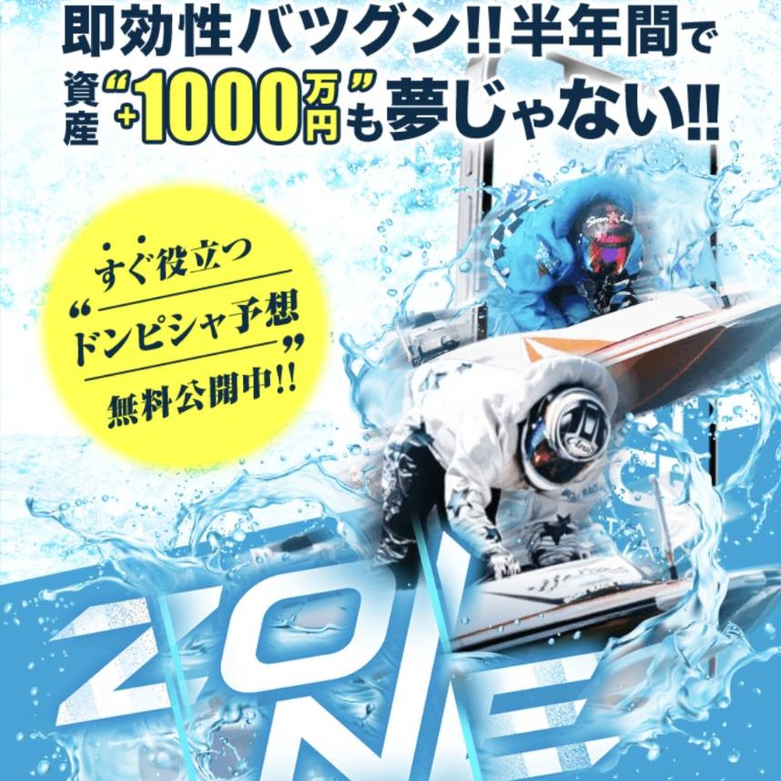 競艇予想サイト「ZONE」の口コミ評価をチェック！