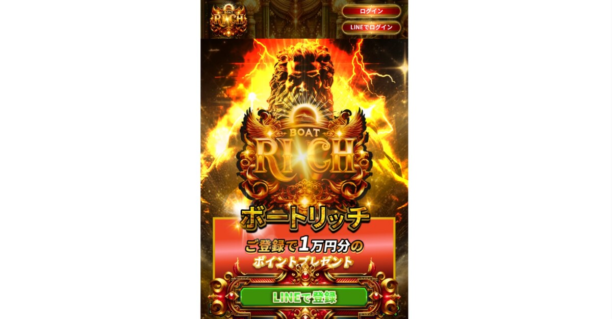【競艇（ボートレース）予想サイト】ボートリッチとは
