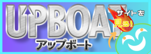 競艇予想サイト「UPBOAT（アップボート）」の口コミ評価をチェック！