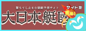 競艇予想サイト「大日本艇國」の口コミ評価をチェック！