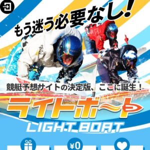 競艇予想サイト「ライトボート」の口コミ評価をチェック！