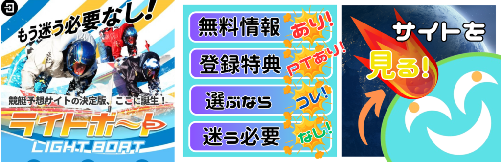 競艇予想サイト「ライトボート」の口コミ評価をチェック！