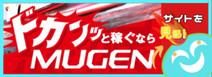 競艇予想サイト「MUGEN」の口コミ評価をチェック！