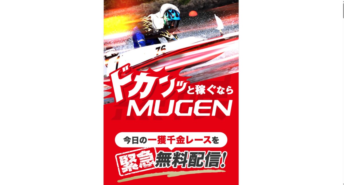 【2026最新】競艇MUGEN（予想サイト）の無料予想は当たる？ユーザーのリアルな評価まとめ