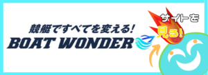 競艇予想サイト「BOATWONDER」の口コミ評価をチェック！