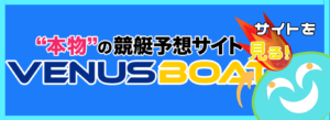 競艇予想サイト「ヴィーナスボート」の口コミ評価をチェック！