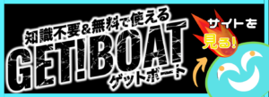 競艇予想サイト「ゲットボート」の口コミ評価をチェック！