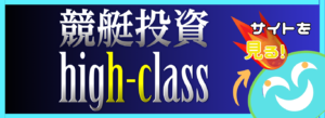 競艇予想サイト「競艇投資ハイクラス」の口コミ評価をチェック！