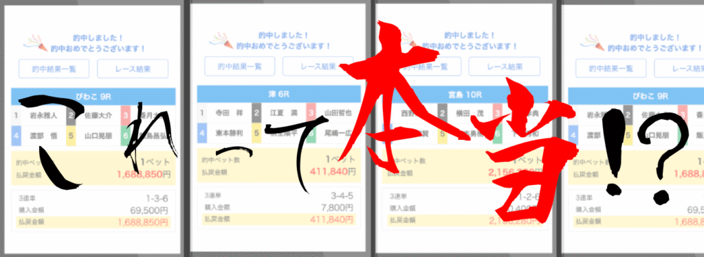予想屋の的中報告は本当?