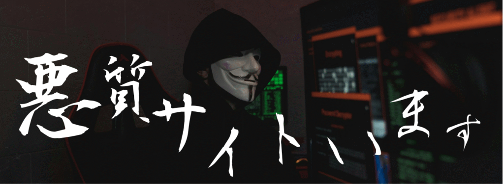 悪質サイト