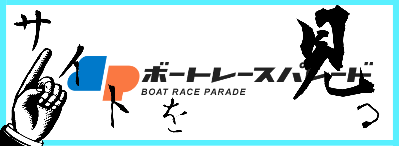 ボートレースパレード-バナー