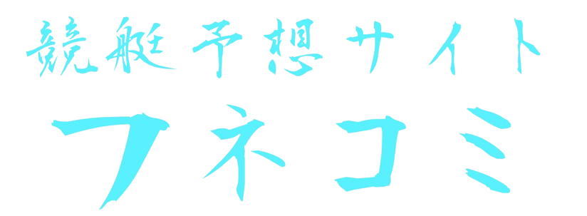 競艇予想サイトフネコミ