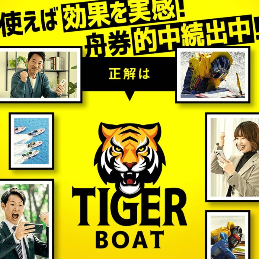 TIGER BOAT(タイガーボート)という競艇予想サイトを徹底解説!特徴・買い目予想・口コミまとめ