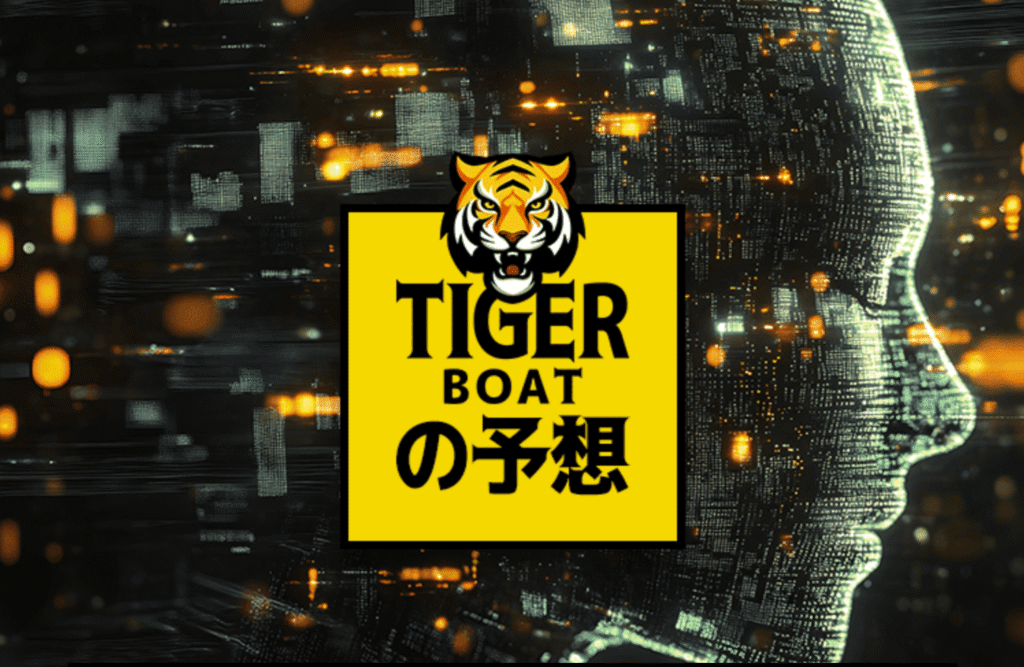 TIGER BOAT(タイガーボート)という競艇予想サイトを徹底解説!特徴・買い目予想・口コミまとめ