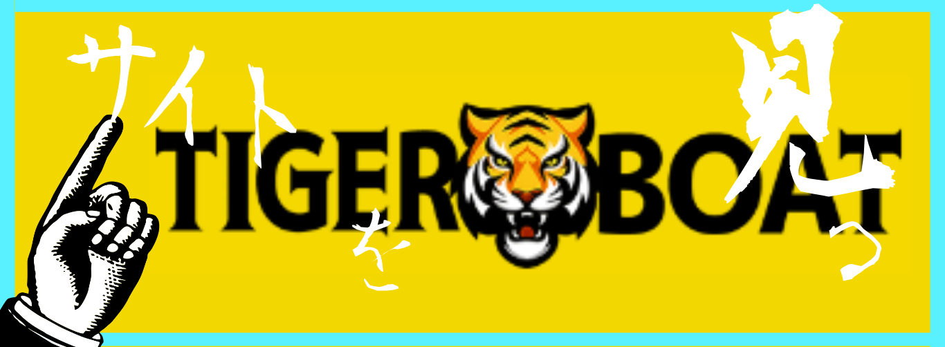 TIGER BOAT-サイトを見る