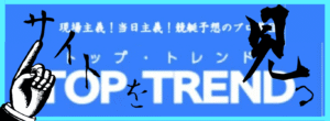トップトレンド-バナー