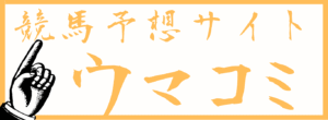 ウマコミを見る
